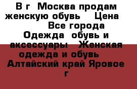 В г. Москва продам женскую обувь  › Цена ­ 200 - Все города Одежда, обувь и аксессуары » Женская одежда и обувь   . Алтайский край,Яровое г.